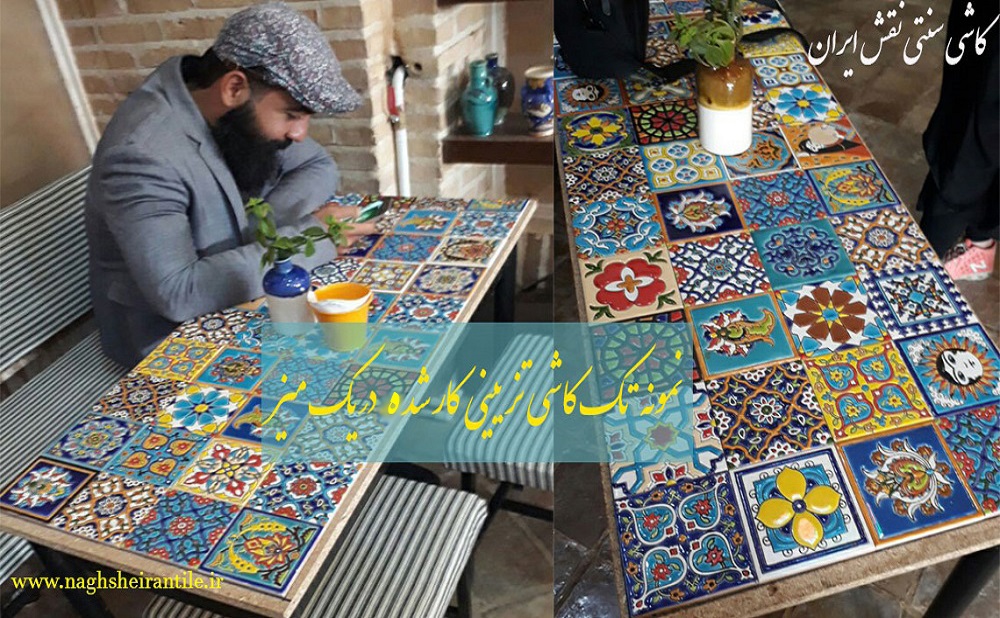 نمونه تک کاشی کار شده بر روی یک میز|کاشی سنتی نقش ایران 